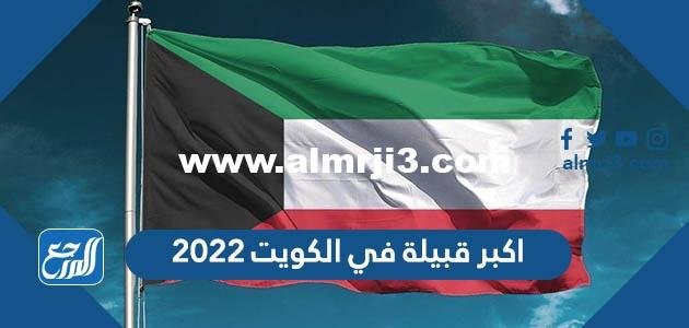 اكبر قبيلة في الكويت 2024