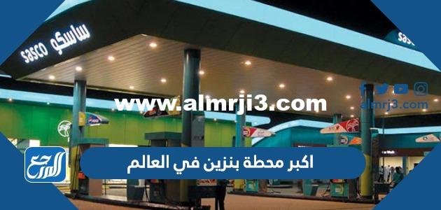 اكبر محطة بنزين في العالم بالصور 2025 2 اكبر محطة بنزين في العالم بالصور