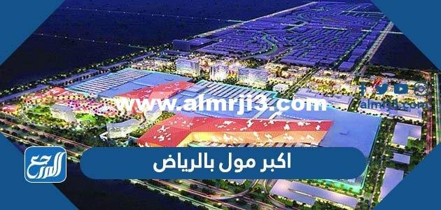 ماهو اكبر مول بالرياض ، اضخم مول في السعودية 2025 3 ماهو اكبر مول بالرياض ، اضخم مول في السعودية