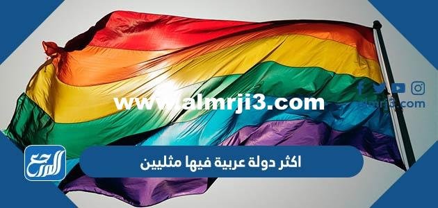 ما هي اكثر دولة عربية فيها مثليين 2025 1 ما هي اكثر دولة عربية فيها مثليين