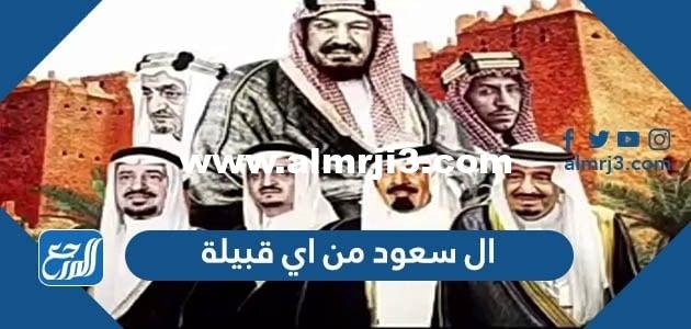 ال سعود من اي قبيلة 2025 3 ال سعود من اي قبيلة