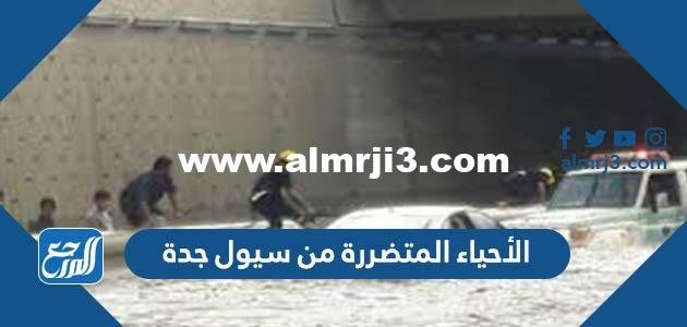 الأحياء المتضررة من سيول جدة 2025 3 الأحياء المتضررة من سيول جدة