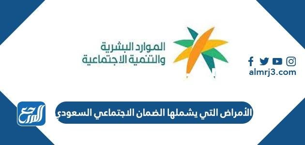الأمراض التي يشملها الضمان الاجتماعي السعودي 1446 2025 2 الأمراض التي يشملها الضمان الاجتماعي السعودي 1446