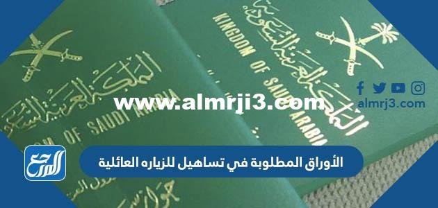 الأوراق المطلوبة في تساهيل للزياره العائلية 2025 2 الأوراق المطلوبة في تساهيل للزياره العائلية 2024