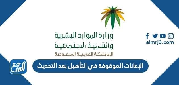 الإعانات الموقوفة في التأهيل بعد التحديث 1446 2025 2 الإعانات الموقوفة في التأهيل بعد التحديث 1446