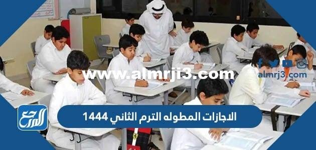 الاجازات المطوله الترم الثاني 1446 2025 1 الاجازات المطوله الترم الثاني 1446