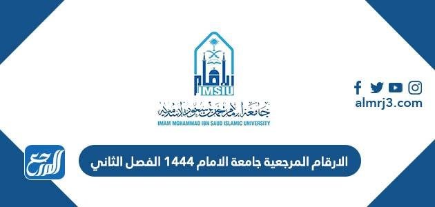 الارقام المرجعية جامعة الامام 1446 الفصل الثاني