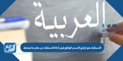 الاستثناء هو إخراج الاسم الواقع قبل أداة الاستثناء عن حكم ما بعدها. 2025 2 الاستثناء هو إخراج الاسم الواقع قبل أداة الاستثناء عن حكم ما بعدها.