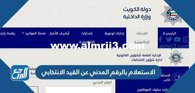 الاستعلام بالرقم المدني عن القيد الانتخابي 2025 انتخابات مجلس الامة 2025 1 الاستعلام بالرقم المدني عن القيد الانتخابي 2024 انتخابات مجلس الامة