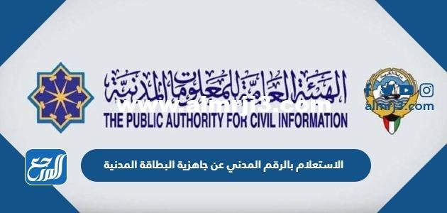 رابط الاستعلام بالرقم المدني عن جاهزية البطاقة المدنية الكويت 2025 3 رابط الاستعلام بالرقم المدني عن جاهزية البطاقة المدنية الكويت 2024