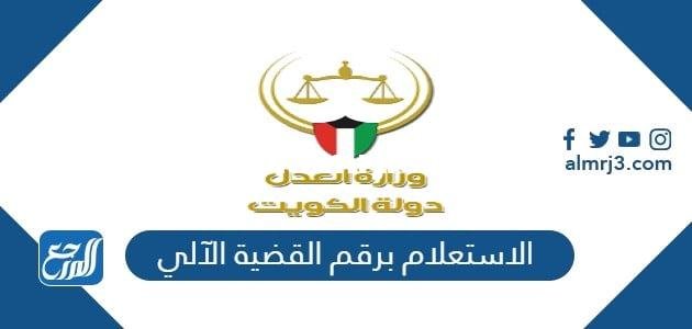 رابط الاستعلام برقم القضية الآلي الكويت 2025 moj.gov.kw 2025