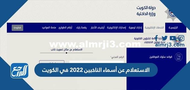 الاستعلام عن أسماء الناخبين 2025 في الكويت moi.gov.kw 2025