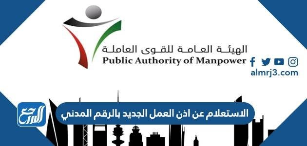 رابط الاستعلام عن اذن العمل الجديد بالرقم المدني 2025 الكويت 2025 3 رابط الاستعلام عن اذن العمل الجديد بالرقم المدني 2024 الكويت