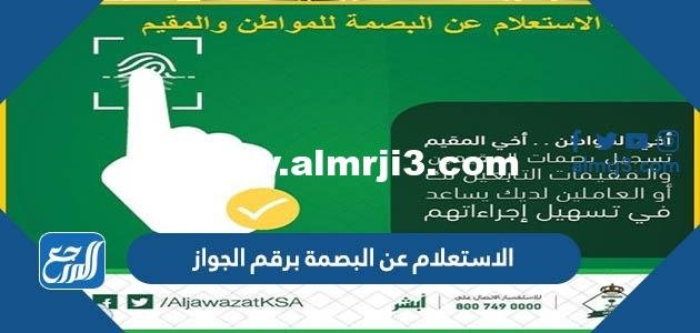 الاستعلام عن البصمة برقم الجواز في السعودية 1446 وشروط التسجيل 2025 3 الاستعلام عن البصمة برقم الجواز في السعودية 1444 وشروط التسجيل