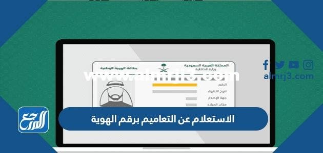 الاستعلام عن التعاميم برقم الهوية 1444
