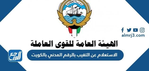 الاستعلام عن التغيب بالرقم المدني بالكويت 2025 2 الاستعلام عن التغيب بالرقم المدني بالكويت 2024