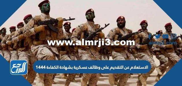 الاستعلام عن التقديم على وظائف عسكرية بشهادة الكفاءة 1446 2025 1 الاستعلام عن التقديم على وظائف عسكرية بشهادة الكفاءة 1444