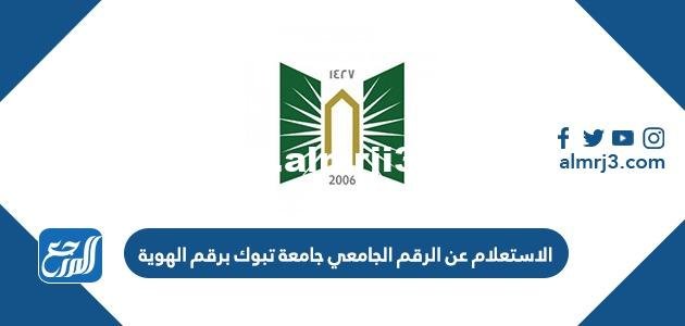 رابط وطريقة الاستعلام عن الرقم الجامعي جامعة تبوك برقم الهوية