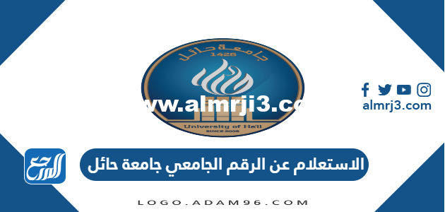 الاستعلام عن الرقم الجامعي جامعة حائل