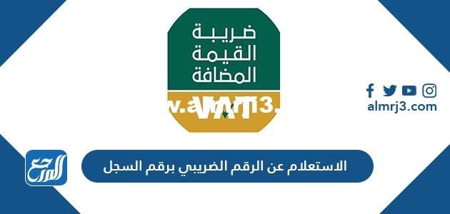 الاستعلام عن الرقم الضريبي برقم السجل 1446 2025 3 الاستعلام عن الرقم الضريبي برقم السجل 1446