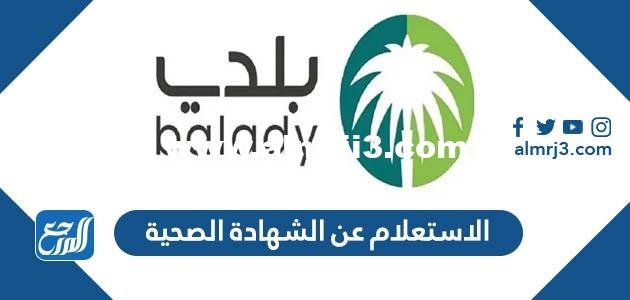 الاستعلام عن الشهادة الصحية apps.balady.gov.sa