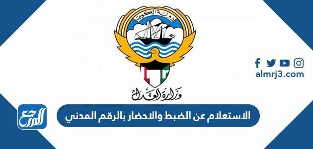 الاستعلام عن الضبط والاحضار بالرقم المدني الكويت 2025 3 الاستعلام عن الضبط والاحضار بالرقم المدني الكويت 2023
