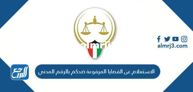 رابط الاستعلام عن القضايا المرفوعة ضدكم بالرقم المدني الكويت 2025 1 رابط الاستعلام عن القضايا المرفوعة ضدكم بالرقم المدني الكويت