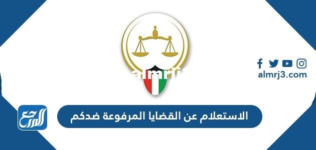 الاستعلام عن القضايا المرفوعة ضدكم في الكويت 2025 1 الاستعلام عن القضايا المرفوعة ضدكم في الكويت 2022