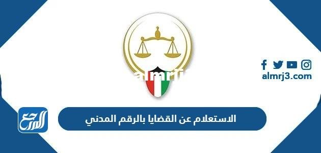 رابط وطريقة الاستعلام عن القضايا بالرقم المدني الكويت 2025 2 رابط وطريقة الاستعلام عن القضايا بالرقم المدني الكويت