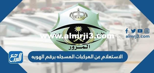 الاستعلام عن المركبات المسجله برقم الهويه 1446 2025