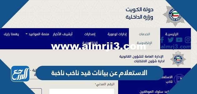 الاستعلام عن بيانات قيد ناخب ناخبة الكويت e.gov.kw