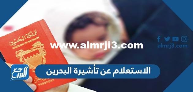 الاستعلام عن تأشيرة البحرين برقم الجواز 2025 3 الاستعلام عن تأشيرة البحرين برقم الجواز 2022