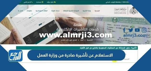 الاستعلام عن تأشيرة صادرة من وزارة العمل