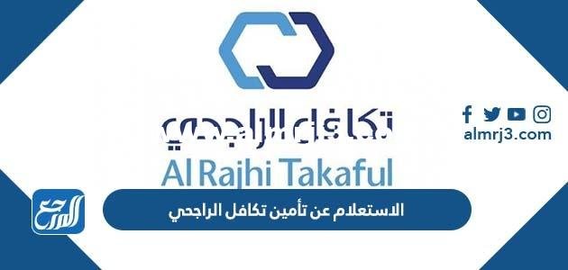 الاستعلام عن تأمين تكافل الراجحي alrajhitakaful 2025 2 الاستعلام عن تأمين تكافل الراجحي alrajhitakaful