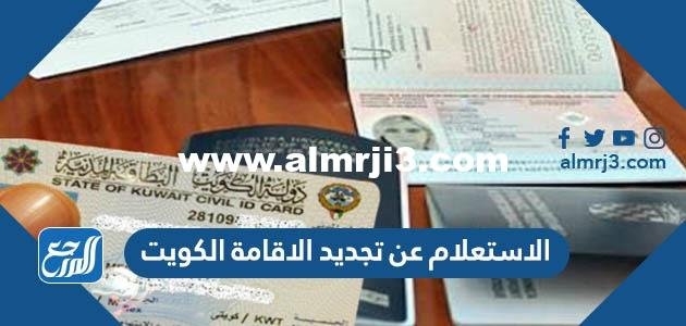 الاستعلام عن تجديد الاقامة الكويت 2025 1 الاستعلام عن تجديد الاقامة الكويت