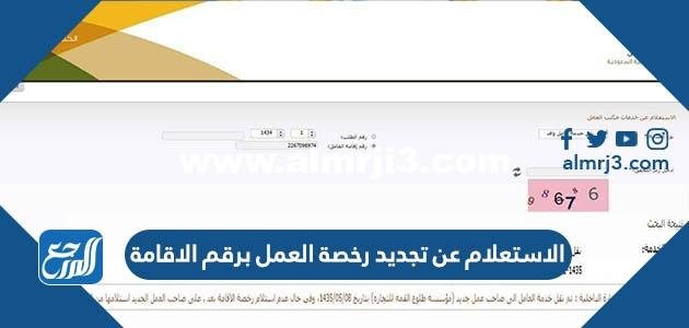 الاستعلام عن تجديد رخصة العمل برقم الاقامة ورقم الحدود 2025