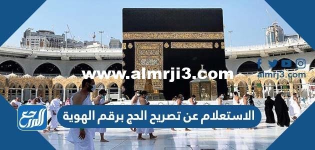 الاستعلام عن تصريح الحج برقم الهوية 1446 2025 1 الاستعلام عن تصريح الحج برقم الهوية 1444