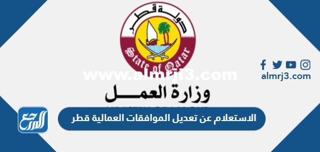 طريقة الاستعلام عن تعديل الموافقات العمالية قطر 2025 3 طريقة الاستعلام عن تعديل الموافقات العمالية قطر 2024