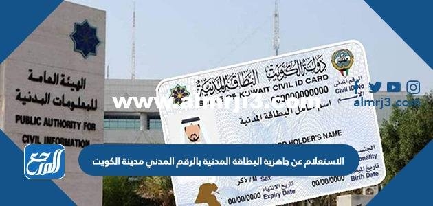 الاستعلام عن جاهزية البطاقة المدنية بالرقم المدني مدينة الكويت 2025