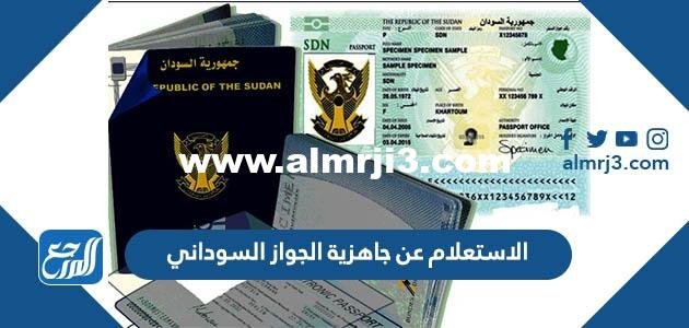 كيفية الاستعلام عن جاهزية الجواز السوداني السفارة السودانية 2025 3 كيفية الاستعلام عن جاهزية الجواز السوداني السفارة السودانية