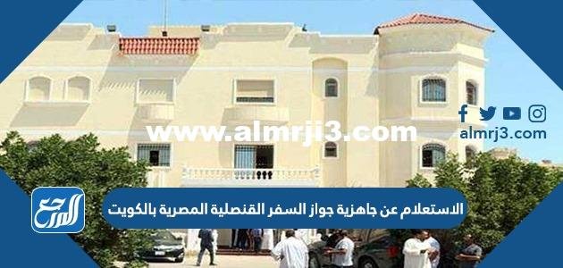 الاستعلام عن جاهزية جواز السفر القنصلية المصرية بالكويت egyconskwt.com 2025 1 الاستعلام عن جاهزية جواز السفر القنصلية المصرية بالكويت egyconskwt.com