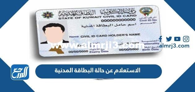 الاستعلام عن حالة البطاقة المدنية بالرقم المدني الكويت 2025 1 الاستعلام عن حالة البطاقة المدنية بالرقم المدني الكويت