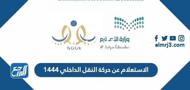 الاستعلام عن حركة النقل الداخلي 1446 2025 2 الاستعلام عن حركة النقل الداخلي 1444