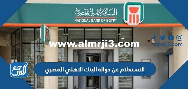 طريقة الاستعلام عن حوالة البنك الاهلي المصري