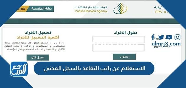الاستعلام عن راتب التقاعد بالسجل المدني في السعودية 1446 2025 2 الاستعلام عن راتب التقاعد بالسجل المدني في السعودية 1444