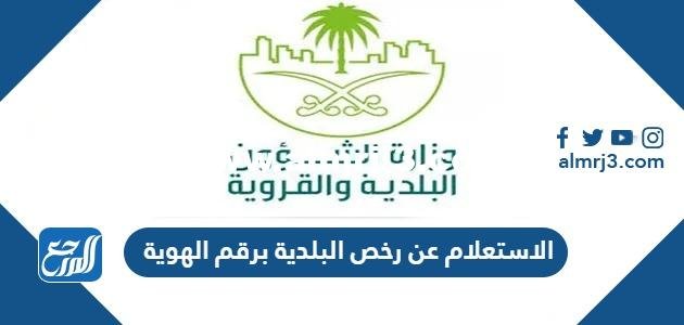 رابط وطريقة الاستعلام عن رخص البلدية برقم الهوية 2025 1 رابط وطريقة الاستعلام عن رخص البلدية برقم الهوية 2023