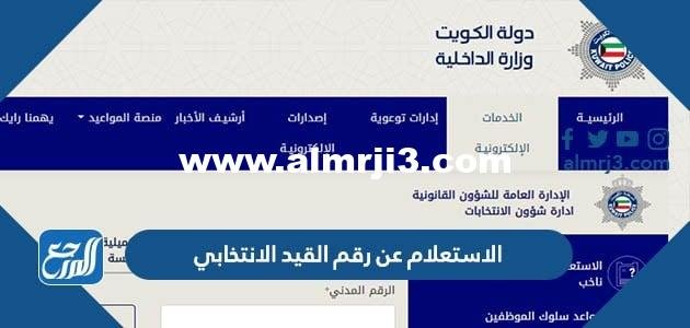 الاستعلام عن رقم القيد الانتخابي الكويت 2025