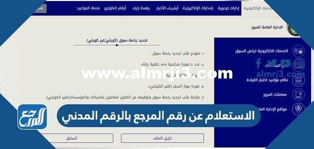 رابط وطريقة الاستعلام عن رقم محتوي حصريبالرقم المدني الكويت 2025