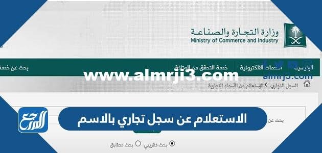 الاستعلام عن سجل تجاري بالاسم 1446 الرابط والخطوات 2025 1 الاستعلام عن سجل تجاري بالاسم 1446 الرابط والخطوات