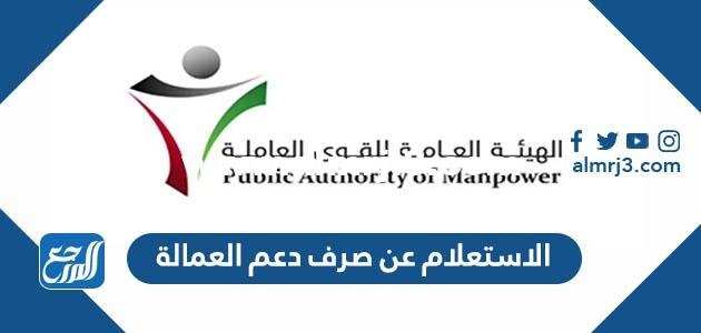 الاستعلام عن صرف دعم العمالة الكويت 2023